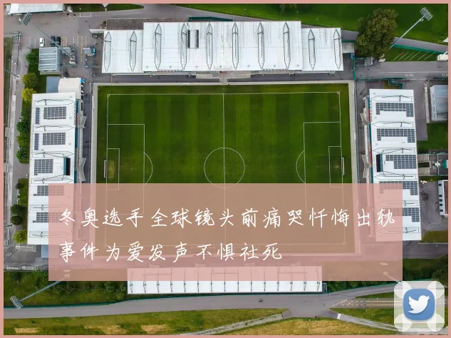 冬奥选手全球镜头前痛哭忏悔出轨事件为爱发声不惧社死