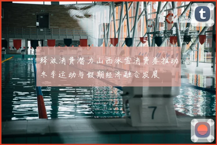 释放消费潜力山西冰雪消费券推动冬季运动与假期经济融合发展