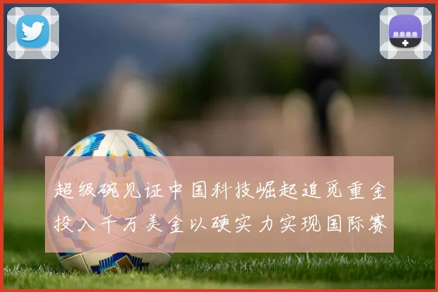 超级碗见证中国科技崛起追觅重金投入千万美金以硬实力实现国际赛场品牌霸屏