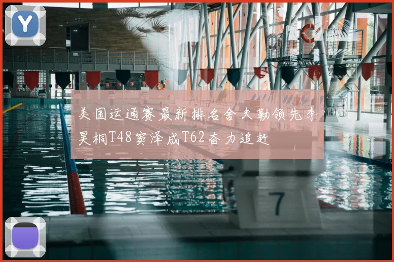 美国运通赛最新排名舍夫勒领先李昊桐T48窦泽成T62奋力追赶