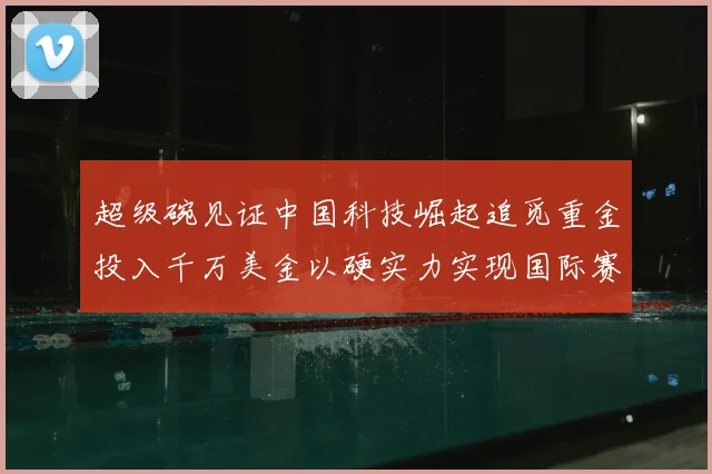 超级碗见证中国科技崛起追觅重金投入千万美金以硬实力实现国际赛场品牌霸屏