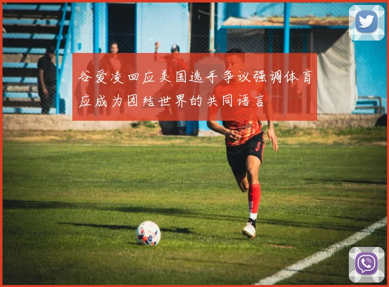 谷爱凌回应美国选手争议强调体育应成为团结世界的共同语言